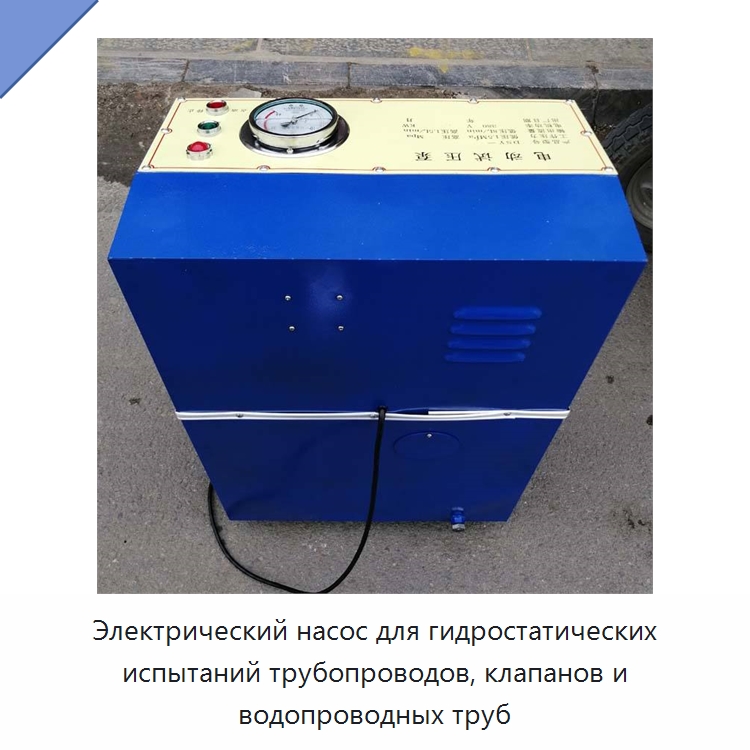 Электрический насос для гидростатических испытаний трубопроводов, клапанов и водопроводных труб
