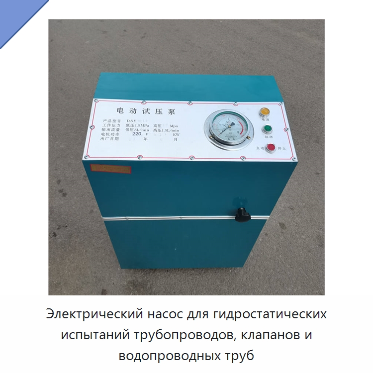 Электрический насос для гидростатических испытаний трубопроводов, клапанов и водопроводных труб