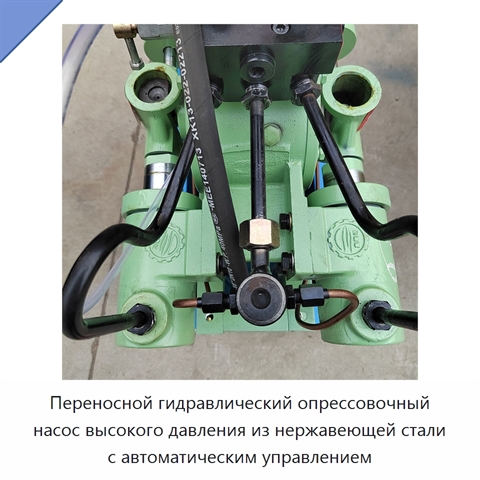 Переносной гидравлический опрессовочный насос высокого давления из нержавеющей стали с автоматическим управлением