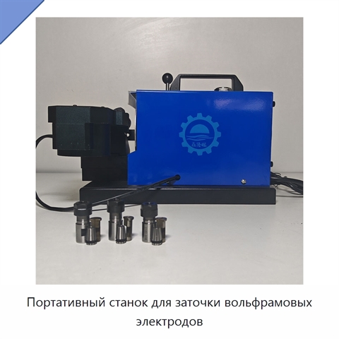 Портативный станок для заточки вольфрамовых электродов