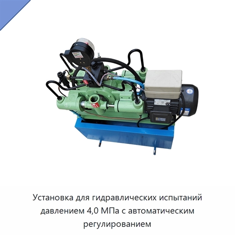 Установка для гидравлических испытаний давлением 4,0 МПа с автоматическим регулированием