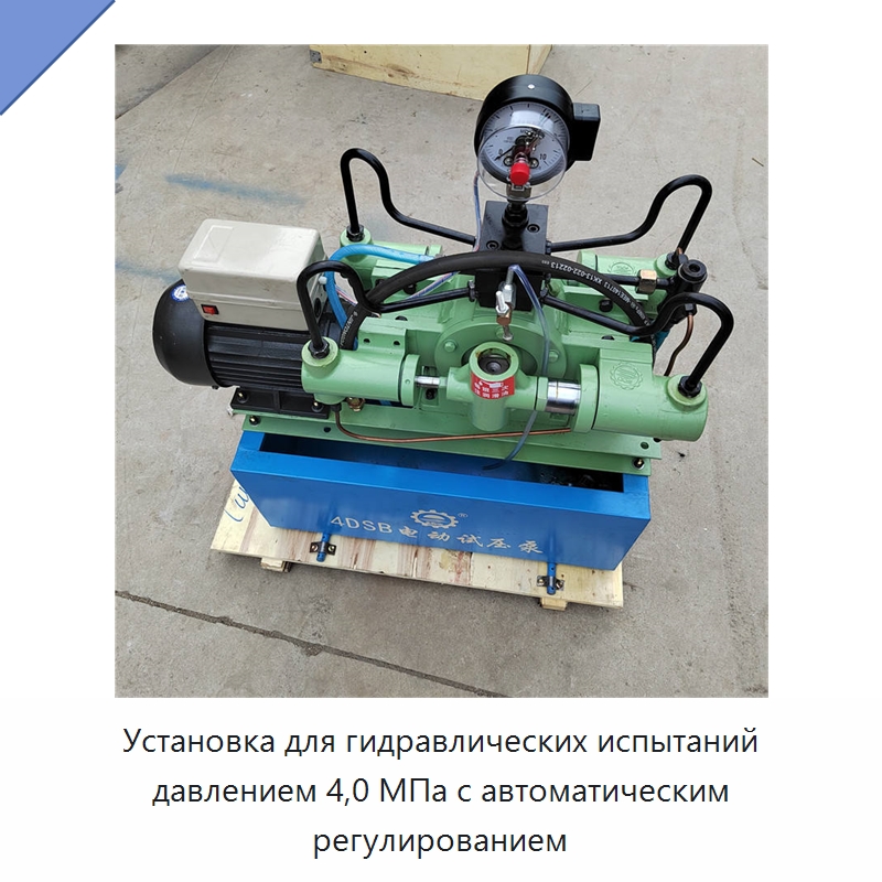Установка для гидравлических испытаний давлением 4,0 МПа с автоматическим регулированием