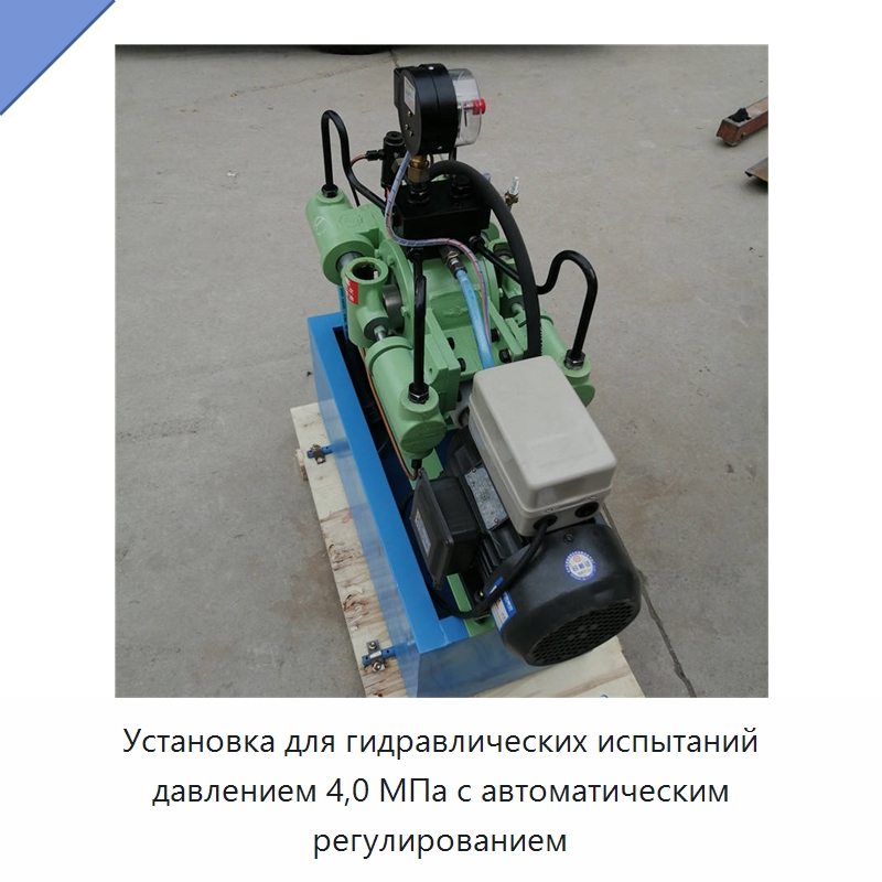 Установка для гидравлических испытаний давлением 4,0 МПа с автоматическим регулированием