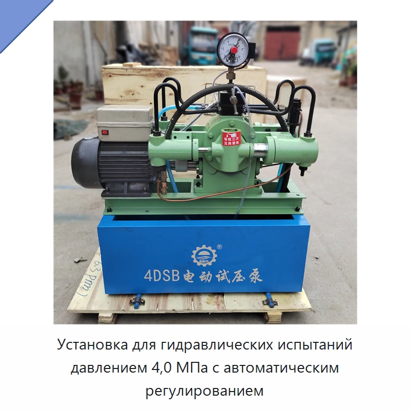 Установка для гидравлических испытаний давлением 4,0 МПа с автоматическим регулированием