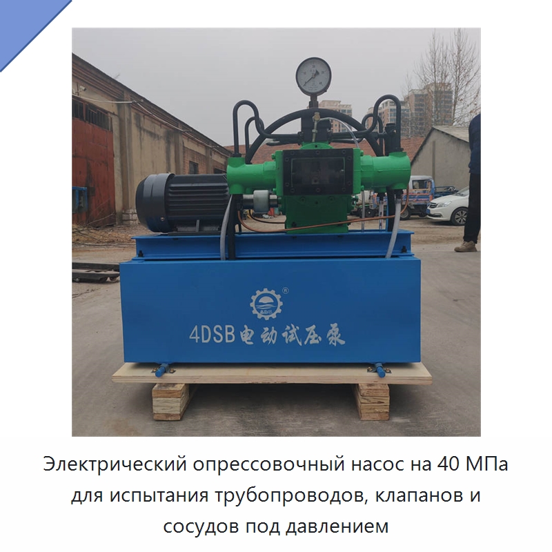 Электрический опрессовочный насос на 40 МПа для испытания трубопроводов, клапанов и сосудов под давлением