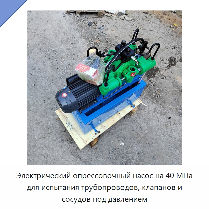 Электрический опрессовочный насос на 40 МПа для испытания трубопроводов, клапанов и сосудов под давлением