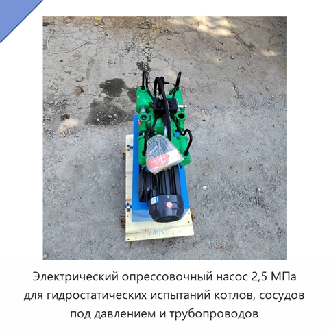 Электрический опрессовочный насос 2,5 МПа для гидростатических испытаний котлов, сосудов под давлением и трубопроводов