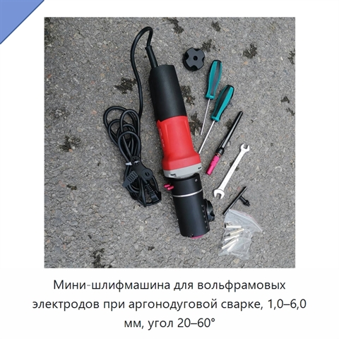 Мини-шлифмашина для вольфрамовых электродов при аргонодуговой сварке, 1,0–6,0 мм, угол 20–60°