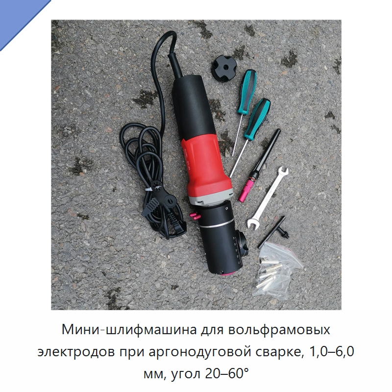 Мини-шлифмашина для вольфрамовых электродов при аргонодуговой сварке, 1,0–6,0 мм, угол 20–60° — Шлифовальные машины