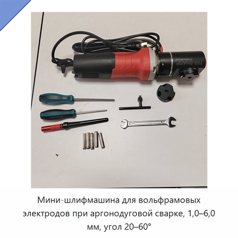 Мини-шлифмашина для вольфрамовых электродов при аргонодуговой сварке, 1,0–6,0 мм, угол 20–60°