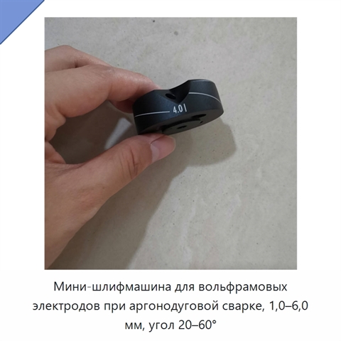 Мини-шлифмашина для вольфрамовых электродов при аргонодуговой сварке, 1,0–6,0 мм, угол 20–60°