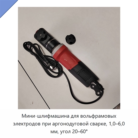 Мини-шлифмашина для вольфрамовых электродов при аргонодуговой сварке, 1,0–6,0 мм, угол 20–60°