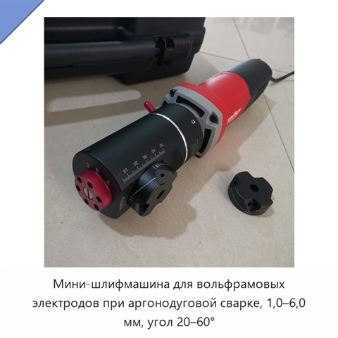 Мини-шлифмашина для вольфрамовых электродов при аргонодуговой сварке, 1,0–6,0 мм, угол 20–60°