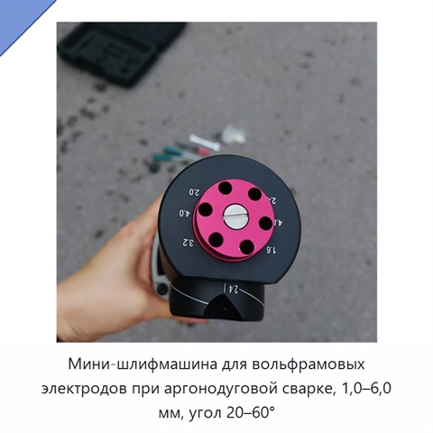 Мини-шлифмашина для вольфрамовых электродов при аргонодуговой сварке, 1,0–6,0 мм, угол 20–60°