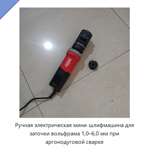 Ручная электрическая мини-шлифмашина для заточки вольфрама 1,0–6,0 мм при аргонодуговой сварке