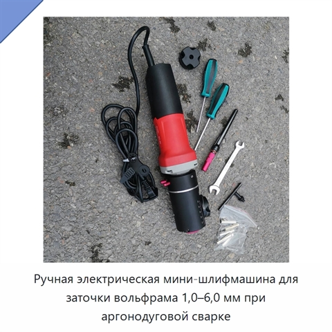 Ручная электрическая мини-шлифмашина для заточки вольфрама 1,0–6,0 мм при аргонодуговой сварке
