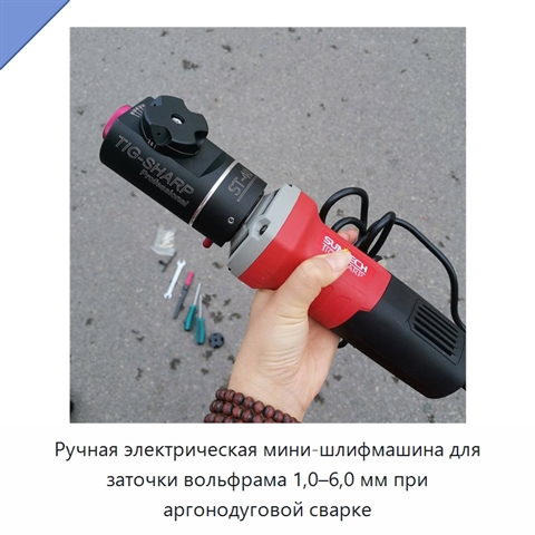 Ручная электрическая мини-шлифмашина для заточки вольфрама 1,0–6,0 мм при аргонодуговой сварке