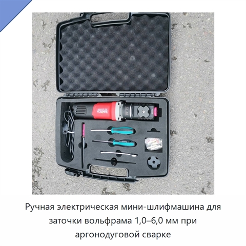 Ручная электрическая мини-шлифмашина для заточки вольфрама 1,0–6,0 мм при аргонодуговой сварке