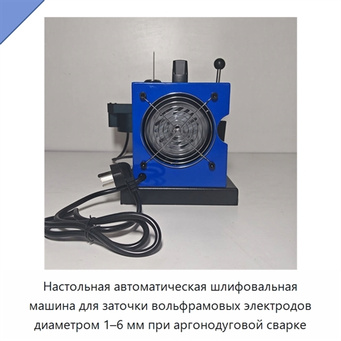 Настольная автоматическая шлифовальная машина для заточки вольфрамовых электродов диаметром 1–6 мм при аргонодуговой сварке