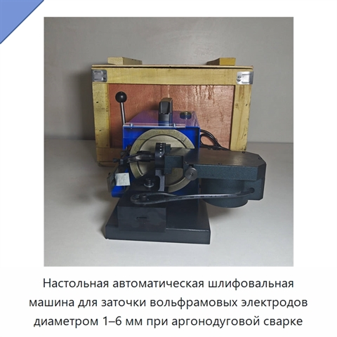 Настольная автоматическая шлифовальная машина для заточки вольфрамовых электродов диаметром 1–6 мм при аргонодуговой сварке