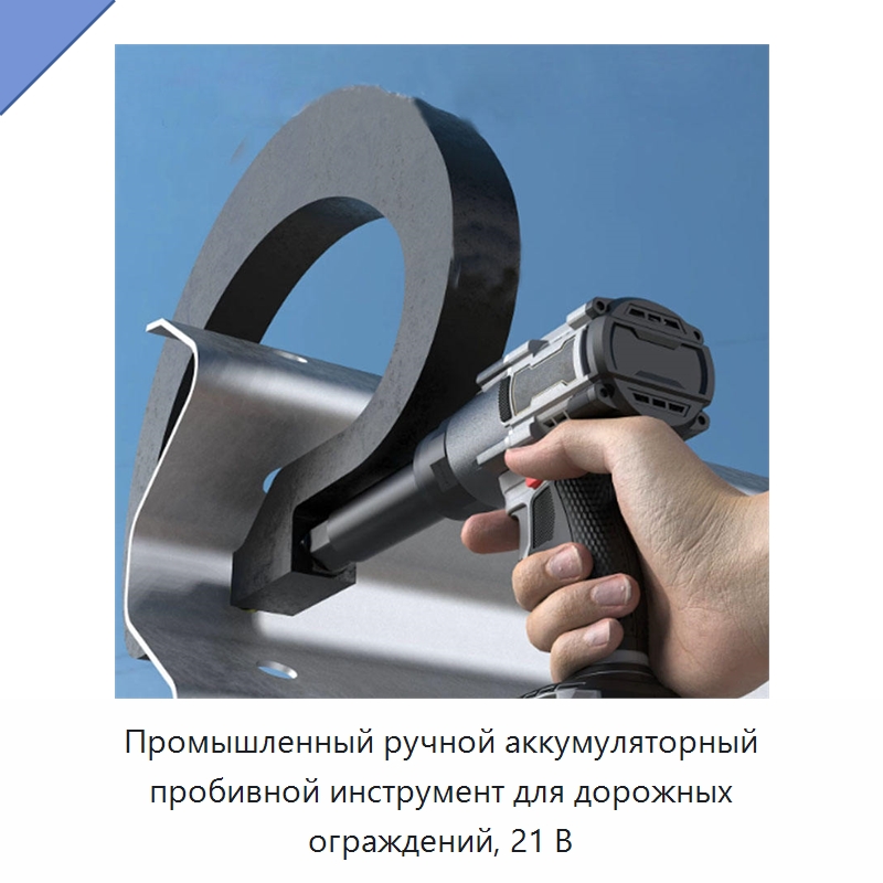 Промышленный ручной аккумуляторный пробивной инструмент для дорожных ограждений, 21 В — Специальный ручной инструмент