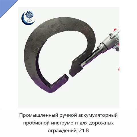Промышленный ручной аккумуляторный пробивной инструмент для дорожных ограждений, 21 В