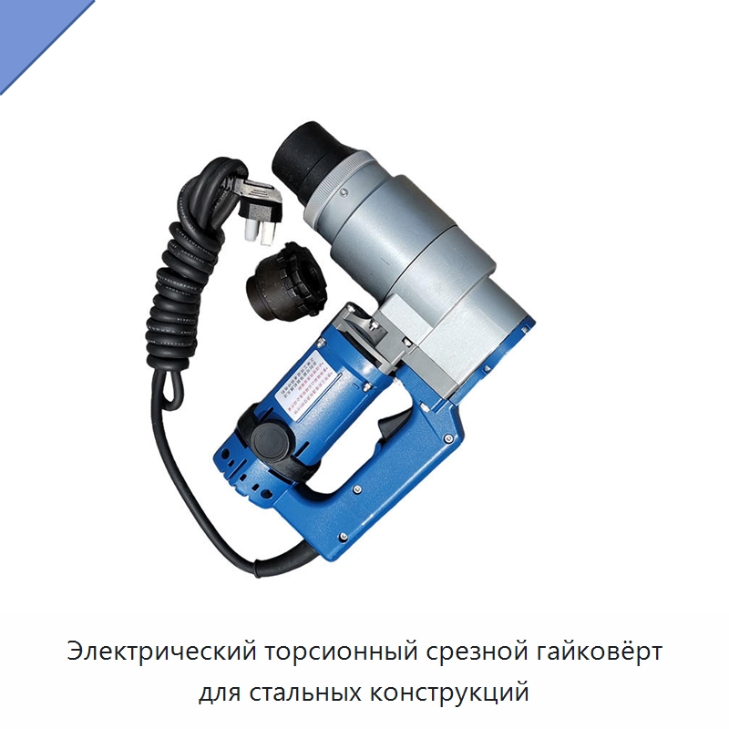 Электрический торсионный срезной гайковёрт для стальных конструкций — Специальный электроинструмент