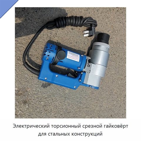 Электрический торсионный срезной гайковёрт для стальных конструкций