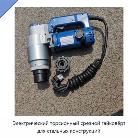 Электрический торсионный срезной гайковёрт для стальных конструкций