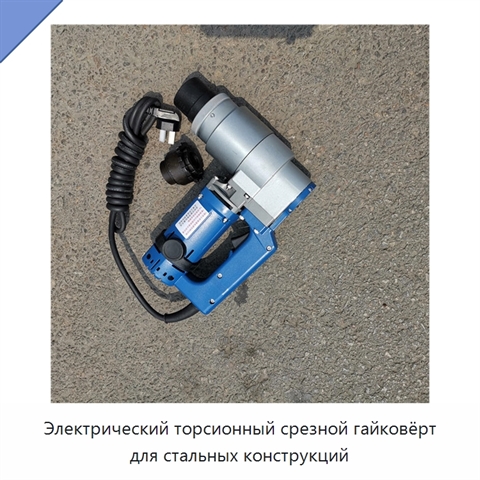 Электрический торсионный срезной гайковёрт для стальных конструкций