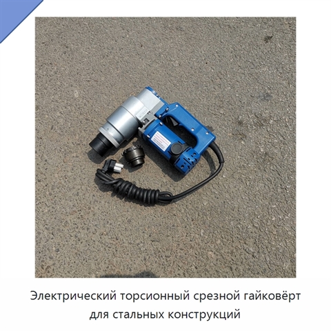 Электрический торсионный срезной гайковёрт для стальных конструкций