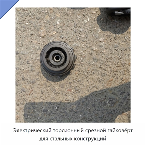 Электрический торсионный срезной гайковёрт для стальных конструкций
