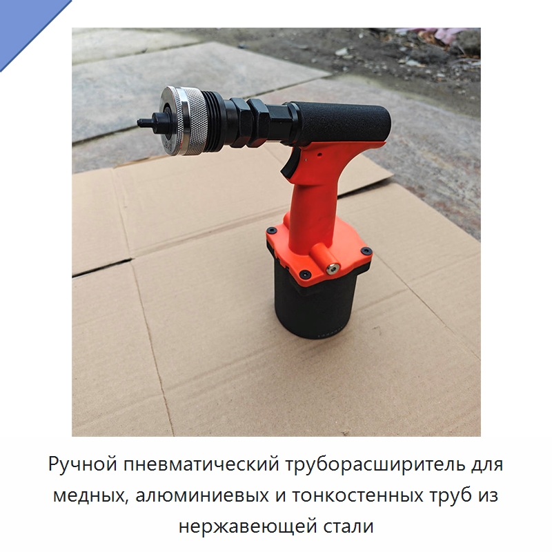 Ручной пневматический труборасширитель для медных, алюминиевых и тонкостенных труб из нержавеющей стали — Специальный пневматический инструмент