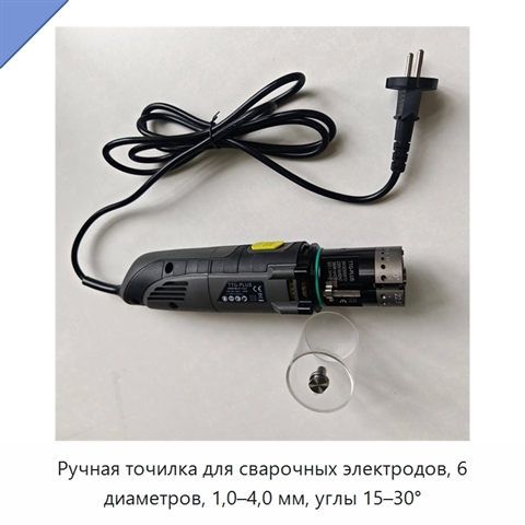 Ручная точилка для сварочных электродов, 6 диаметров, 1,0–4,0 мм, углы 15–30°