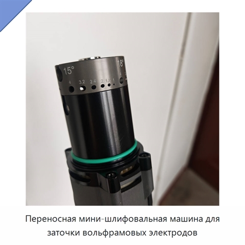 Переносная мини-шлифовальная машина для заточки вольфрамовых электродов