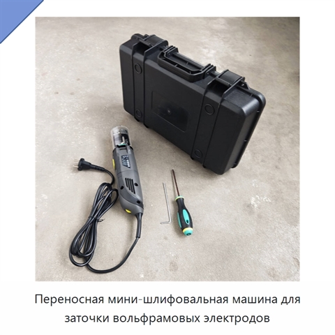 Переносная мини-шлифовальная машина для заточки вольфрамовых электродов