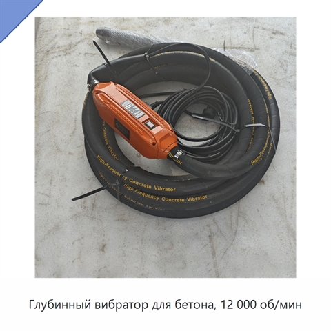 Глубинный вибратор для бетона, 12 000 об/мин