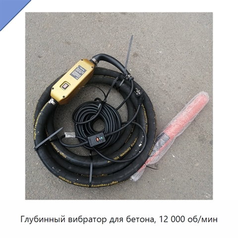 Глубинный вибратор для бетона, 12 000 об/мин