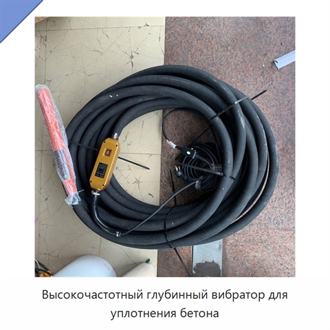 Высокочастотный глубинный вибратор для уплотнения бетона