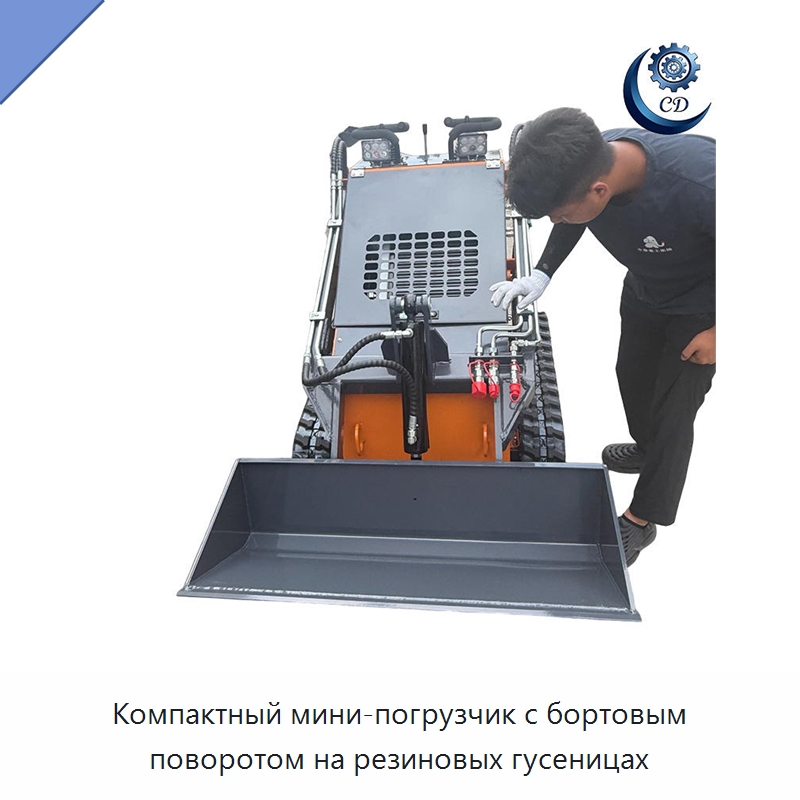 Компактный мини-погрузчик с бортовым поворотом на резиновых гусеницах — Специальные машины и промышленное оборудование