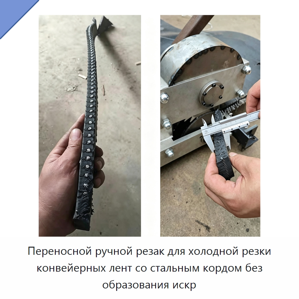 Переносной ручной резак для холодной резки конвейерных лент со стальным кордом без образования искр — Специальные машины и промышленное оборудование