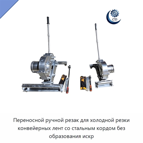 Переносной ручной резак для холодной резки конвейерных лент со стальным кордом без образования искр