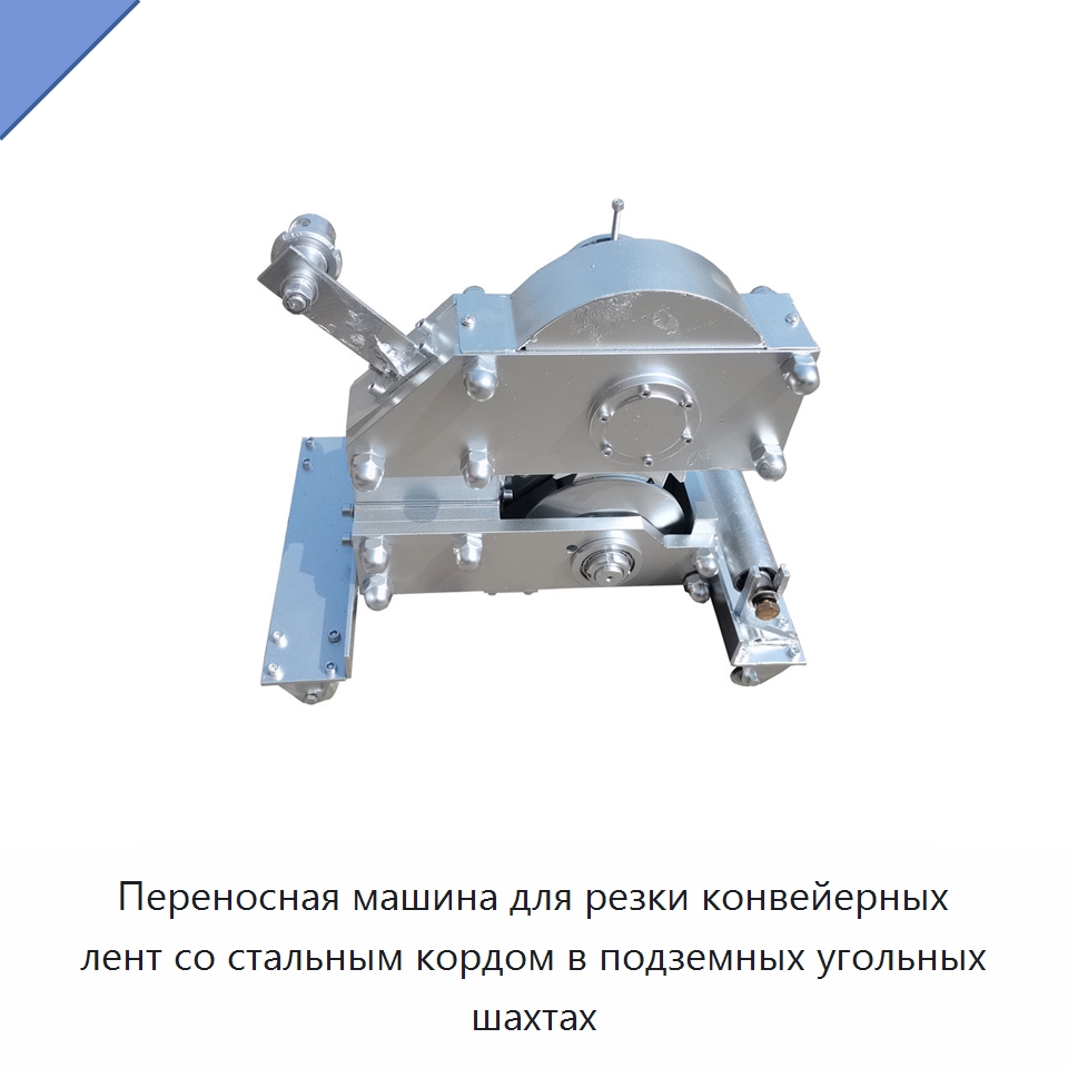 Переносная машина для резки конвейерных лент со стальным кордом в подземных угольных шахтах — Специальные машины и промышленное оборудование