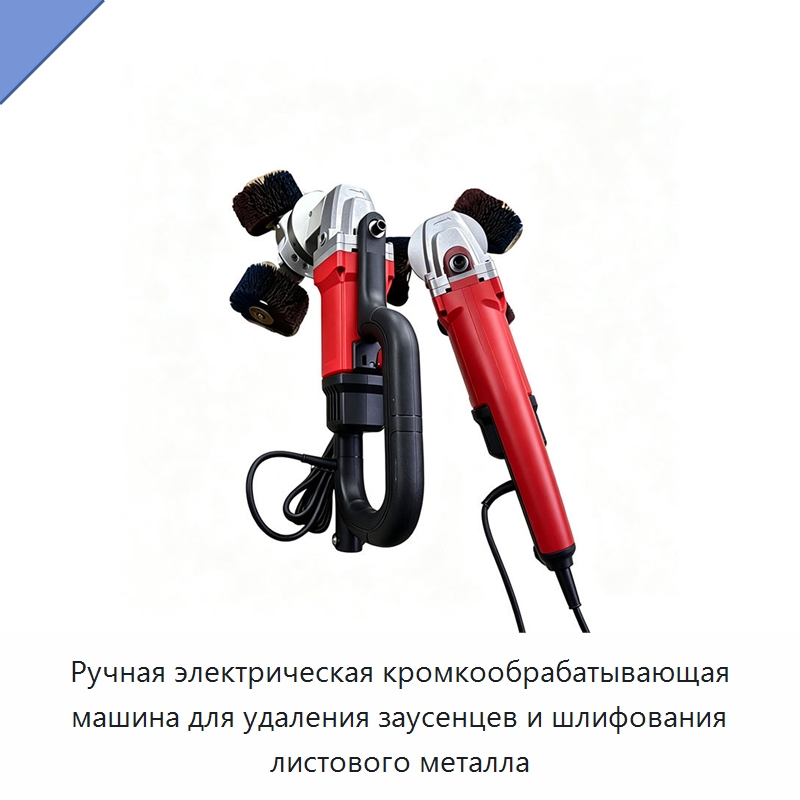 Ручная электрическая кромкообрабатывающая машина для удаления заусенцев и шлифования листового металла — Шлифовальные машины