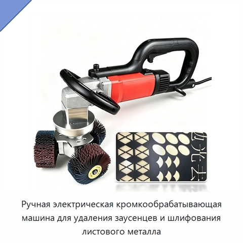 Ручная электрическая кромкообрабатывающая машина для удаления заусенцев и шлифования листового металла
