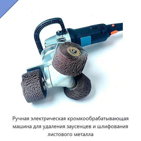 Ручная электрическая кромкообрабатывающая машина для удаления заусенцев и шлифования листового металла
