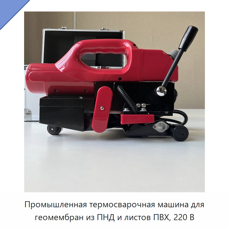 Промышленная термосварочная машина для геомембран из ПНД и листов ПВХ, 220 В — Специальные машины и промышленное оборудование