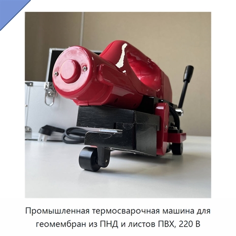 Промышленная термосварочная машина для геомембран из ПНД и листов ПВХ, 220 В