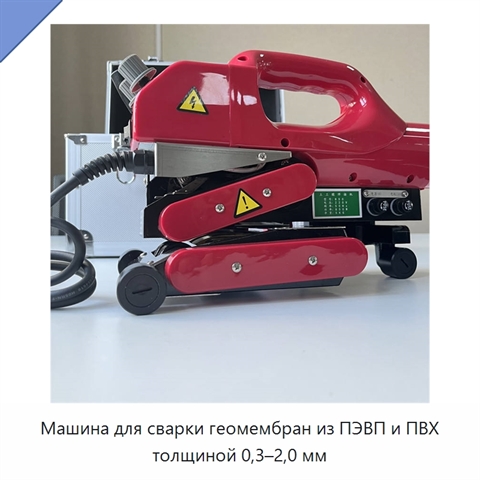 Машина для сварки геомембран из ПЭВП и ПВХ толщиной 0,3–2,0 мм