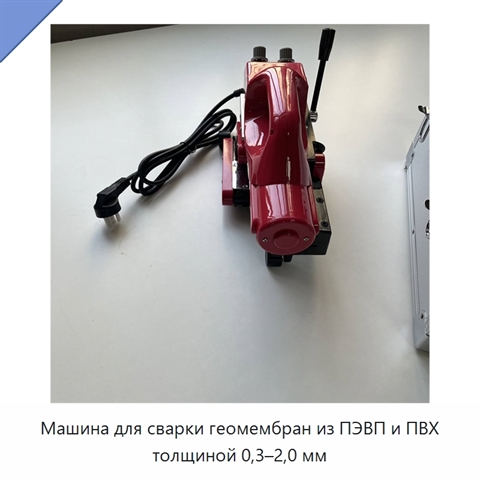 Машина для сварки геомембран из ПЭВП и ПВХ толщиной 0,3–2,0 мм
